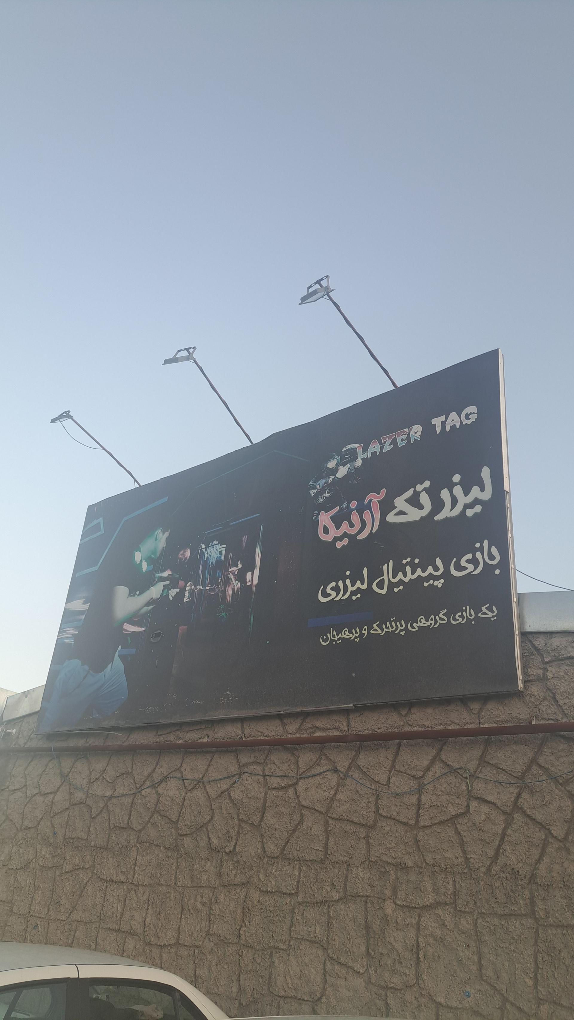 عکس پینتبال لیزرتگ آرنیکا