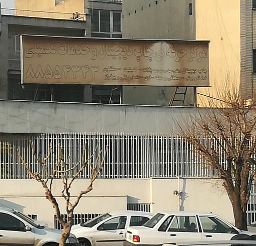 عکس مرکزحرفه ای چاپ دیجیتال و خدمات تکمیلی