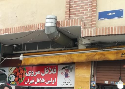 عکس فلافل مروی