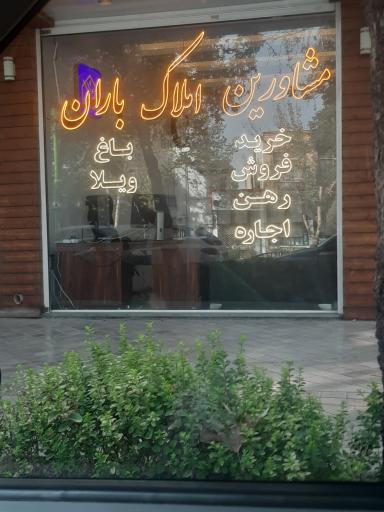 مشاور املاک باران