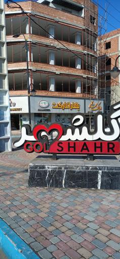 عکس سوپر بهار مارکت