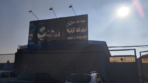 عکس پینتبال لیزرتگ آرنیکا