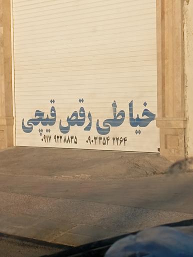 عکس خیاطی رقص قیچی