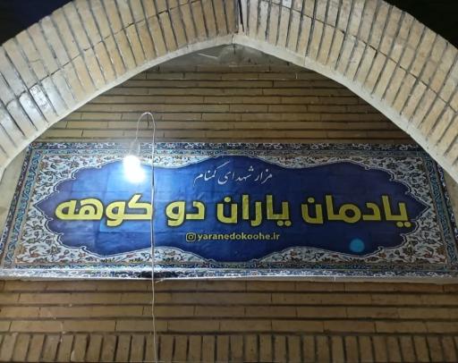 عکس یادمان یاران دوکوهه