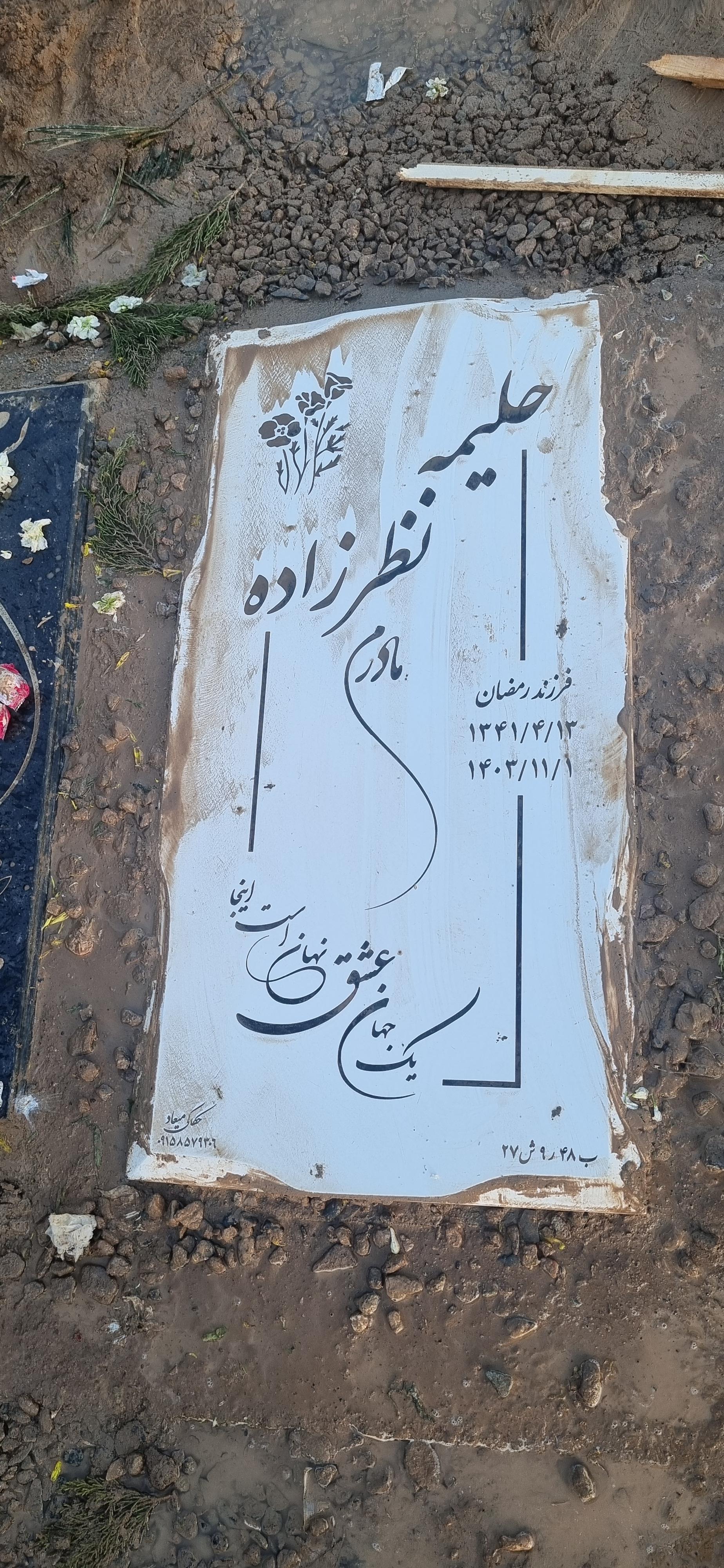 عکس مزار حلیمه نظرزاده