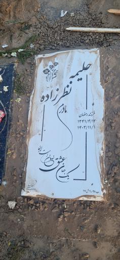 عکس مزار حلیمه نظرزاده
