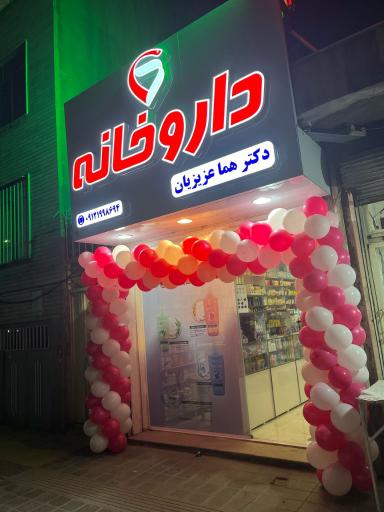 عکس داروخانه دکتر هما عزیزیان