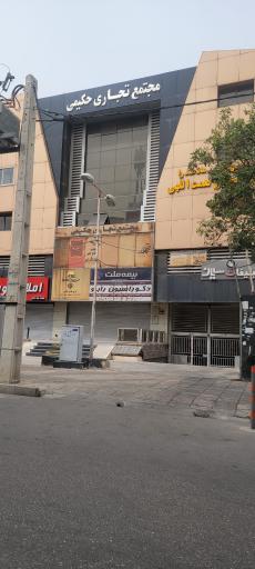 مجتمع تجاری حکیمی