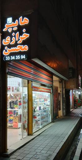 عکس هایپر خرازی محسن