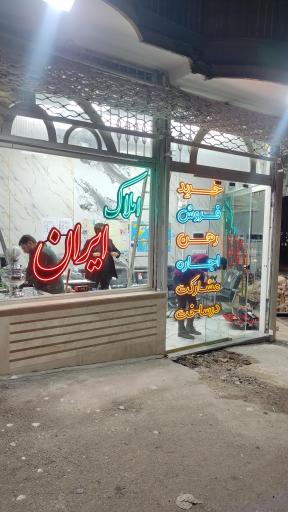 املاک ایران