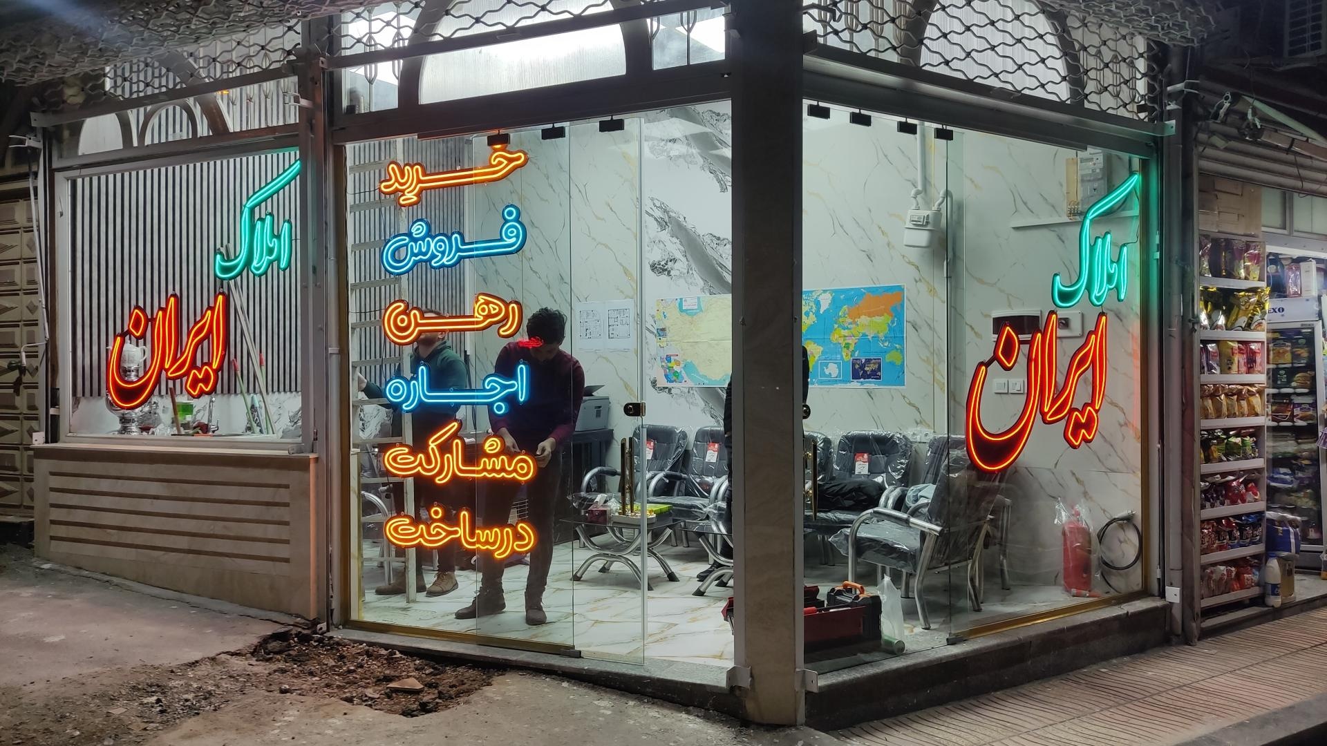 عکس املاک ایران