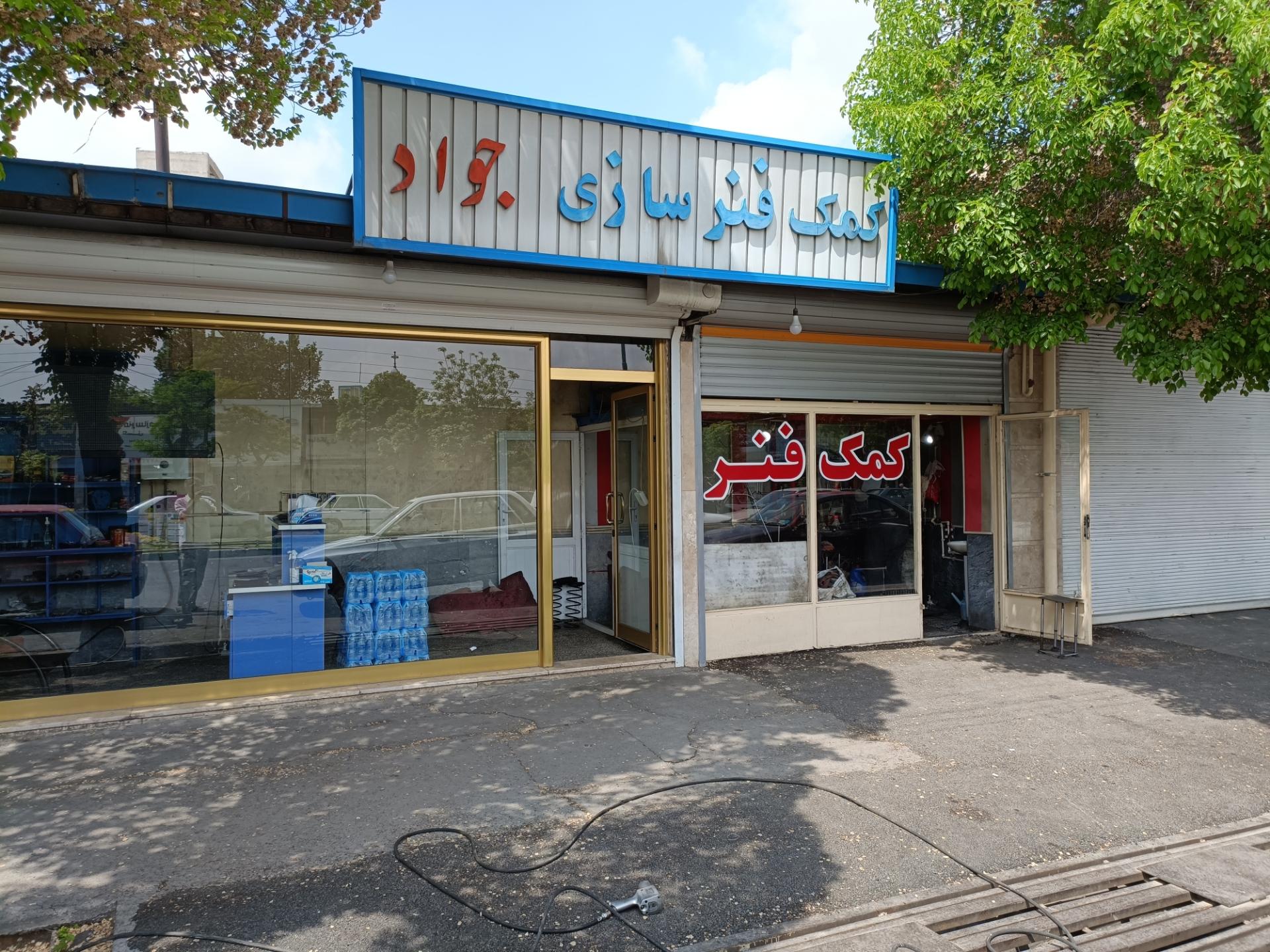 عکس کمک فنر سازی جواد