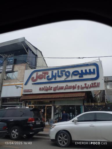 عکس سیم و کابل آمل