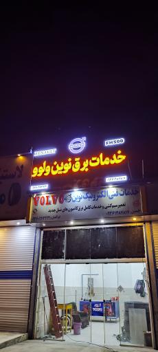 عکس نوین ولوو