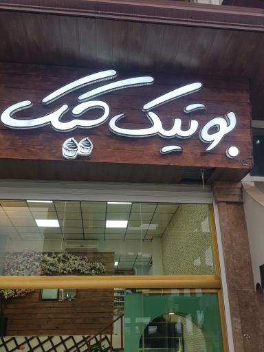 عکس بوتیک کیک