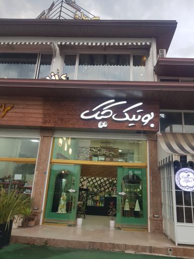 عکس بوتیک کیک