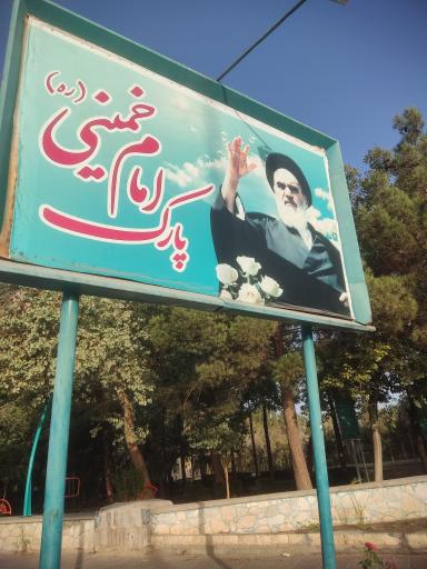 عکس بوستان امام خمینی