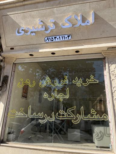 عکس املاک ترشیزی