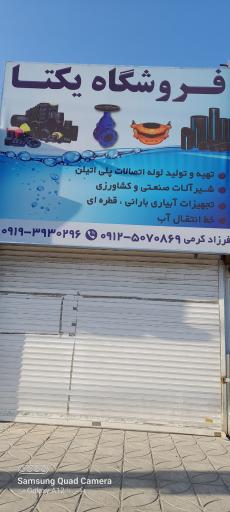 عکس فروشگاه یکتا 