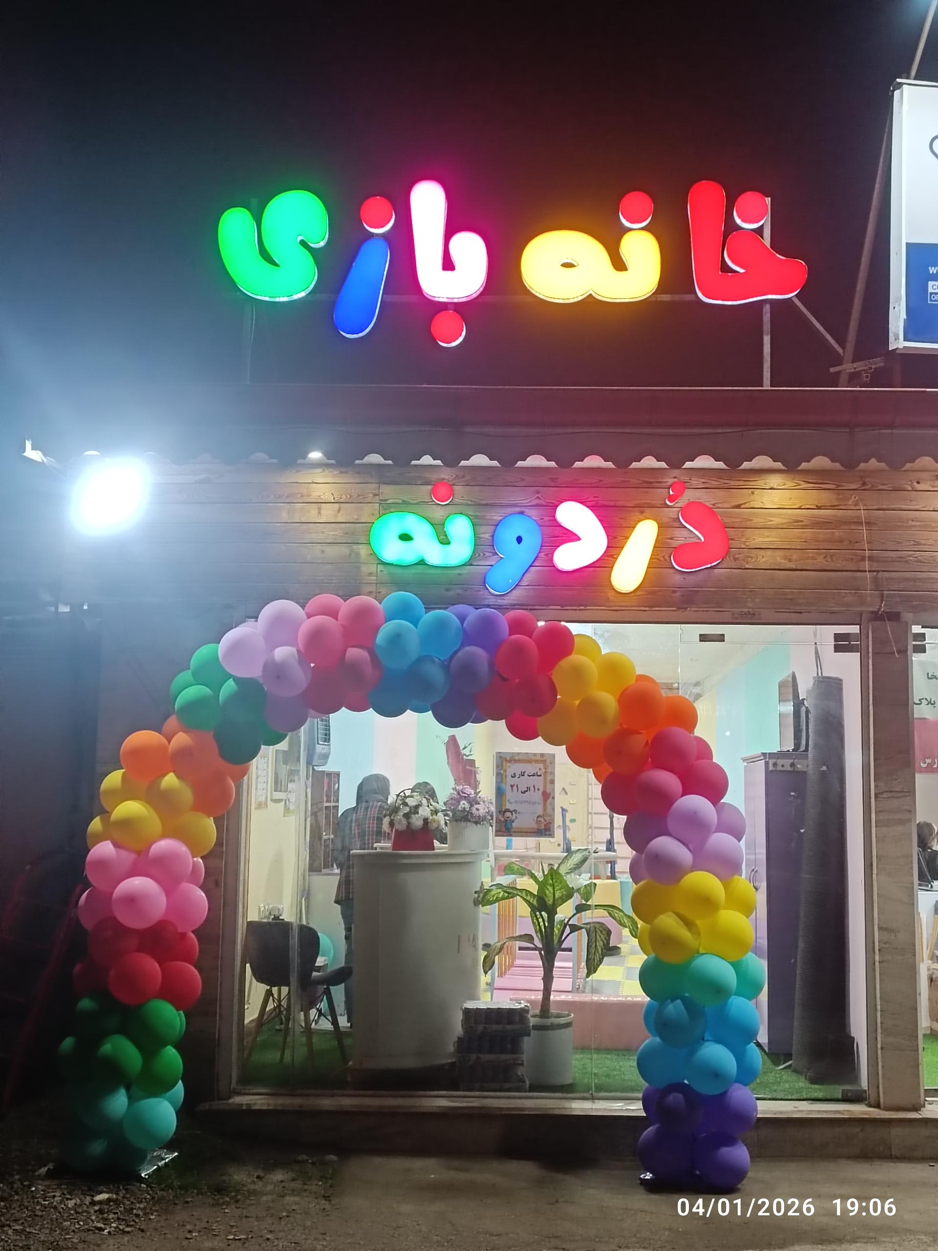 عکس خانه بازی کودک دردونه