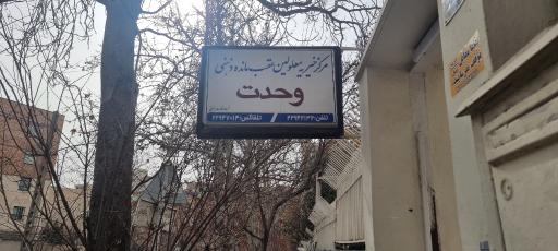 عکس مرکز خیریه معلولین عقب مانده ذهنی وحدت
