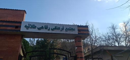 عکس مجتمع خدمات فرهنگی و رفاهی طلاییه