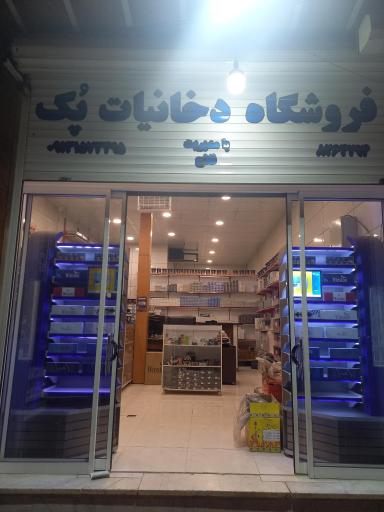 عکس پخش عمده دخانیات پک