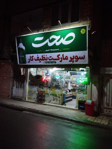 عکس سوپرمارکت نظیف کار