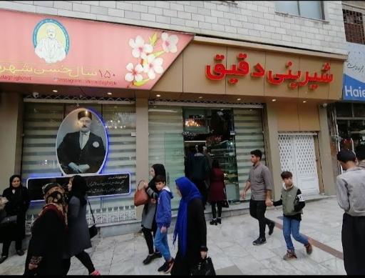 عکس شیرینی دقیق