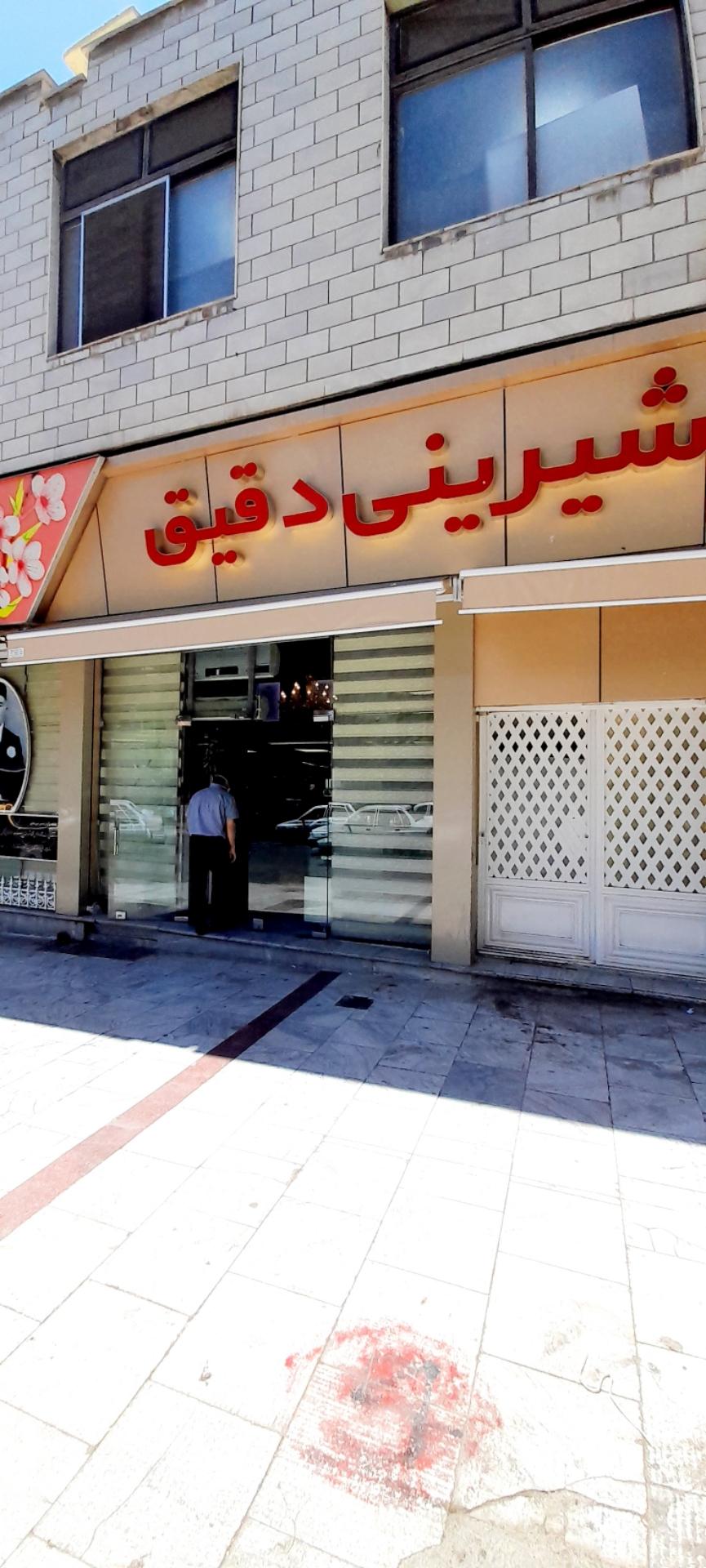 عکس شیرینی دقیق