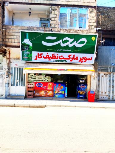 عکس سوپرمارکت نظیف کار