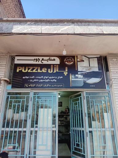 عکس صنایع چوب وام دی اف ودکوراسیوم داخلی پازل  