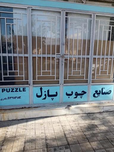 عکس صنایع چوب وام دی اف ودکوراسیوم داخلی پازل  