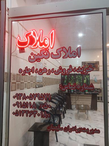 عکس املاک نگین