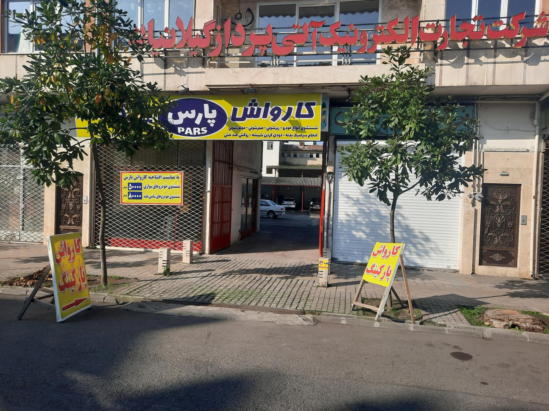 عکس کارواش پارس