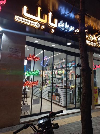 عکس فروشگاه موبایل بابک