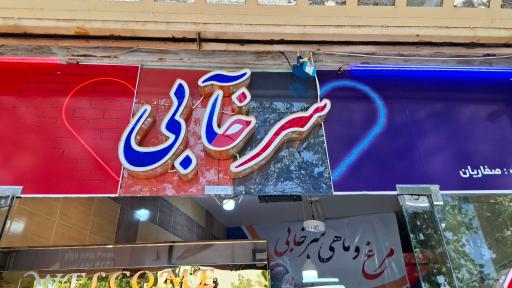 مرغ فروشی سرخآبی