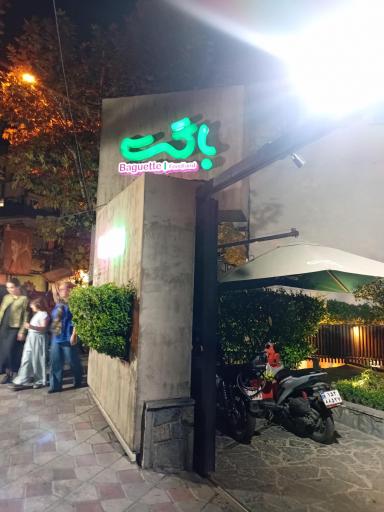 عکس رستوران باگت