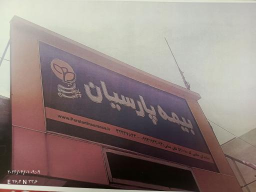 نمایندگی جنرال بیمه پارسیان حاتمی