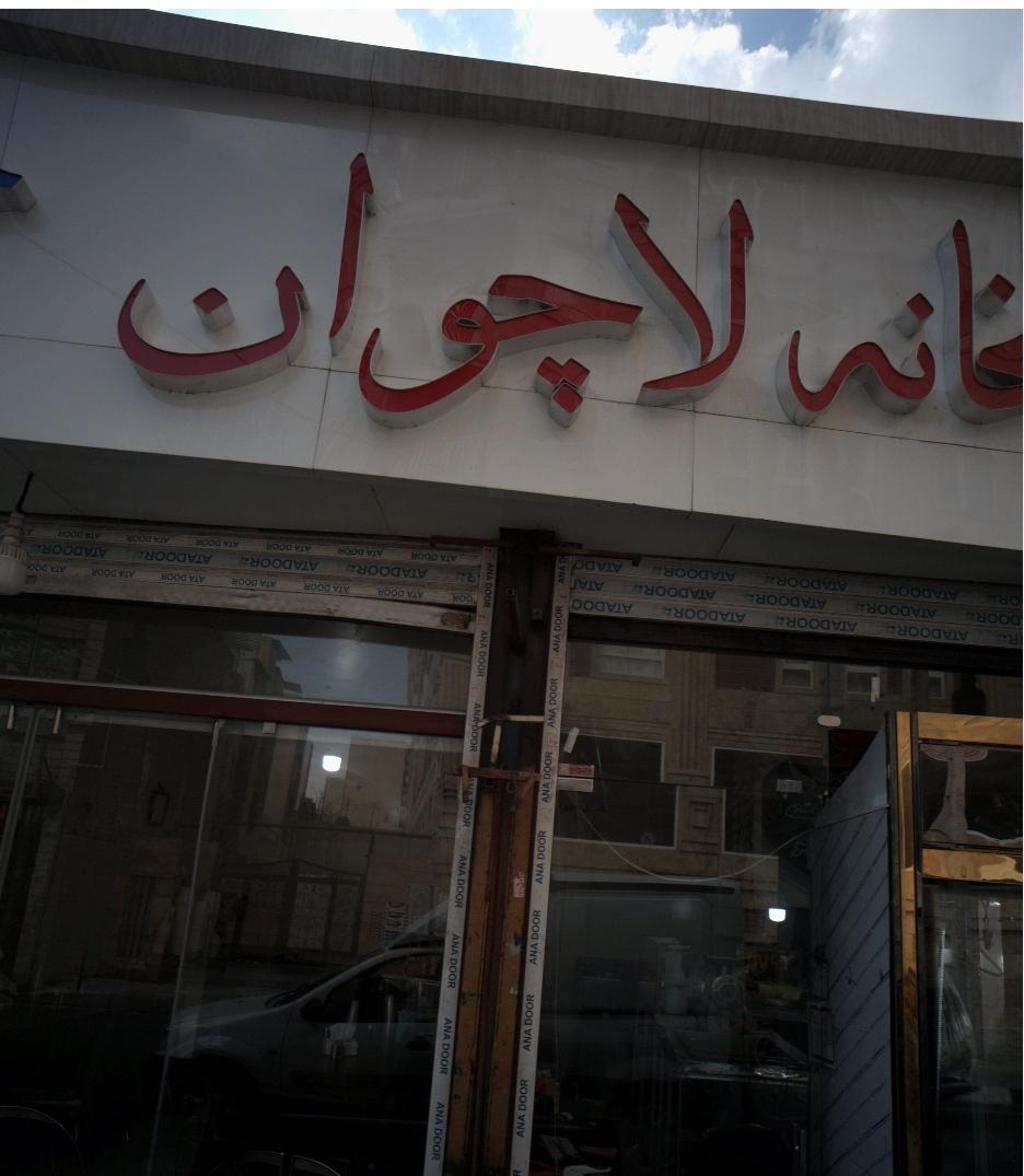 عکس کبابخانه لاچوان