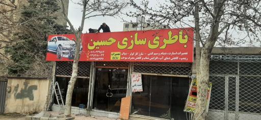 عکس باطری سازی حسین 