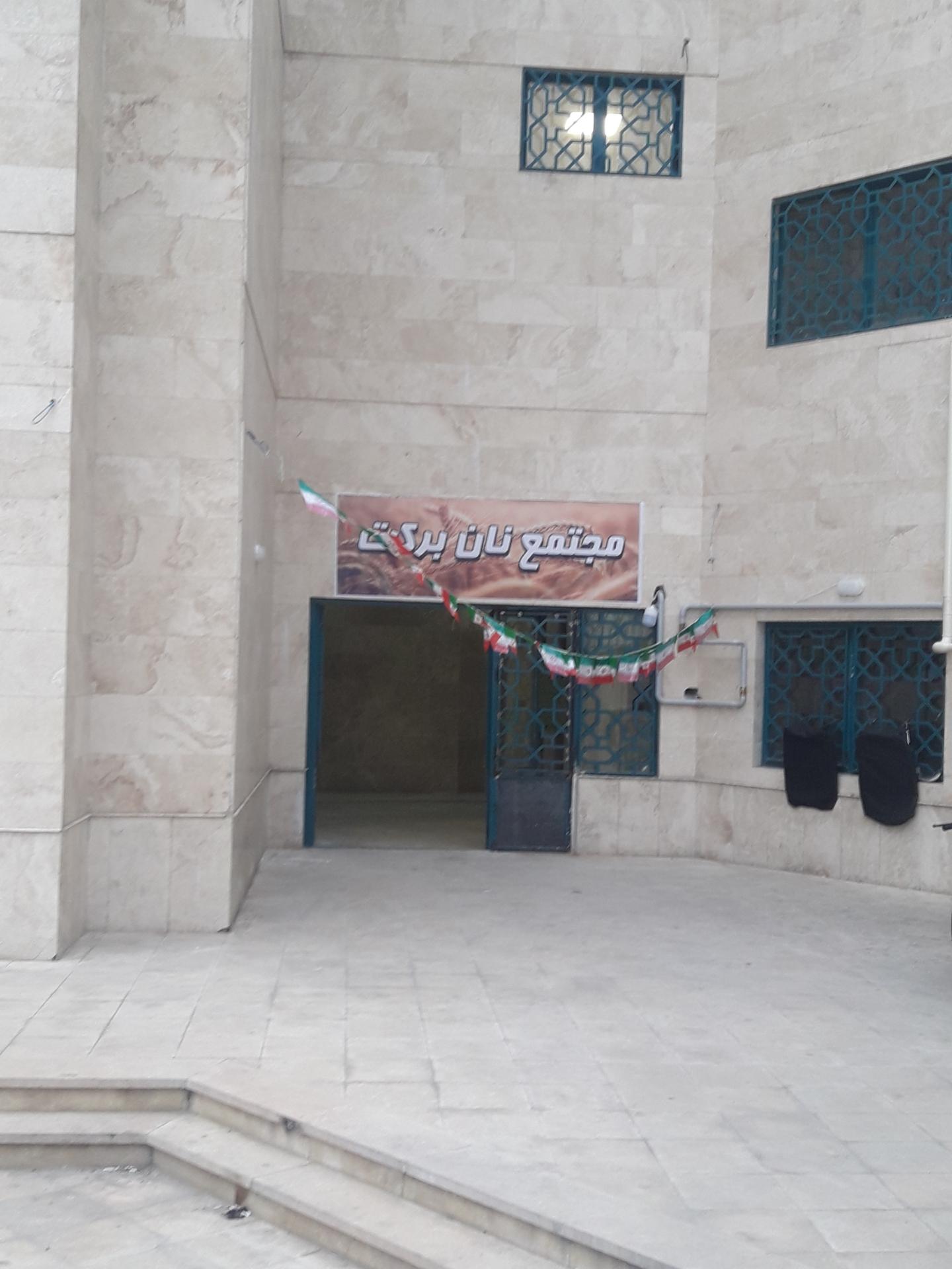 عکس مجتمع نان برکت