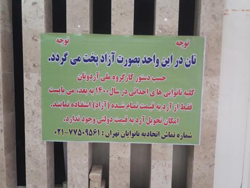 عکس مجتمع نان برکت