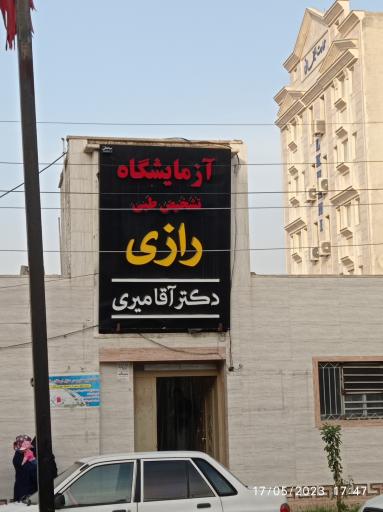 عکس آزمایشگاه تشخیص طبی رازی