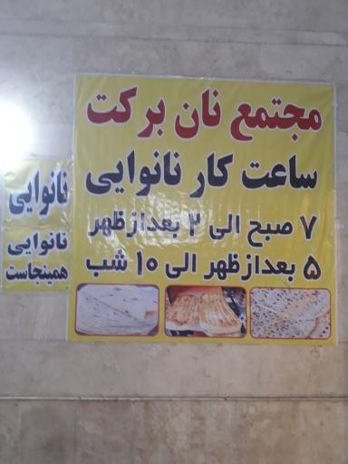 عکس مجتمع نان برکت