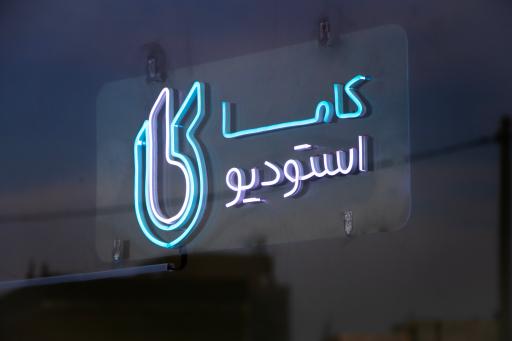 عکس کاما استودیو