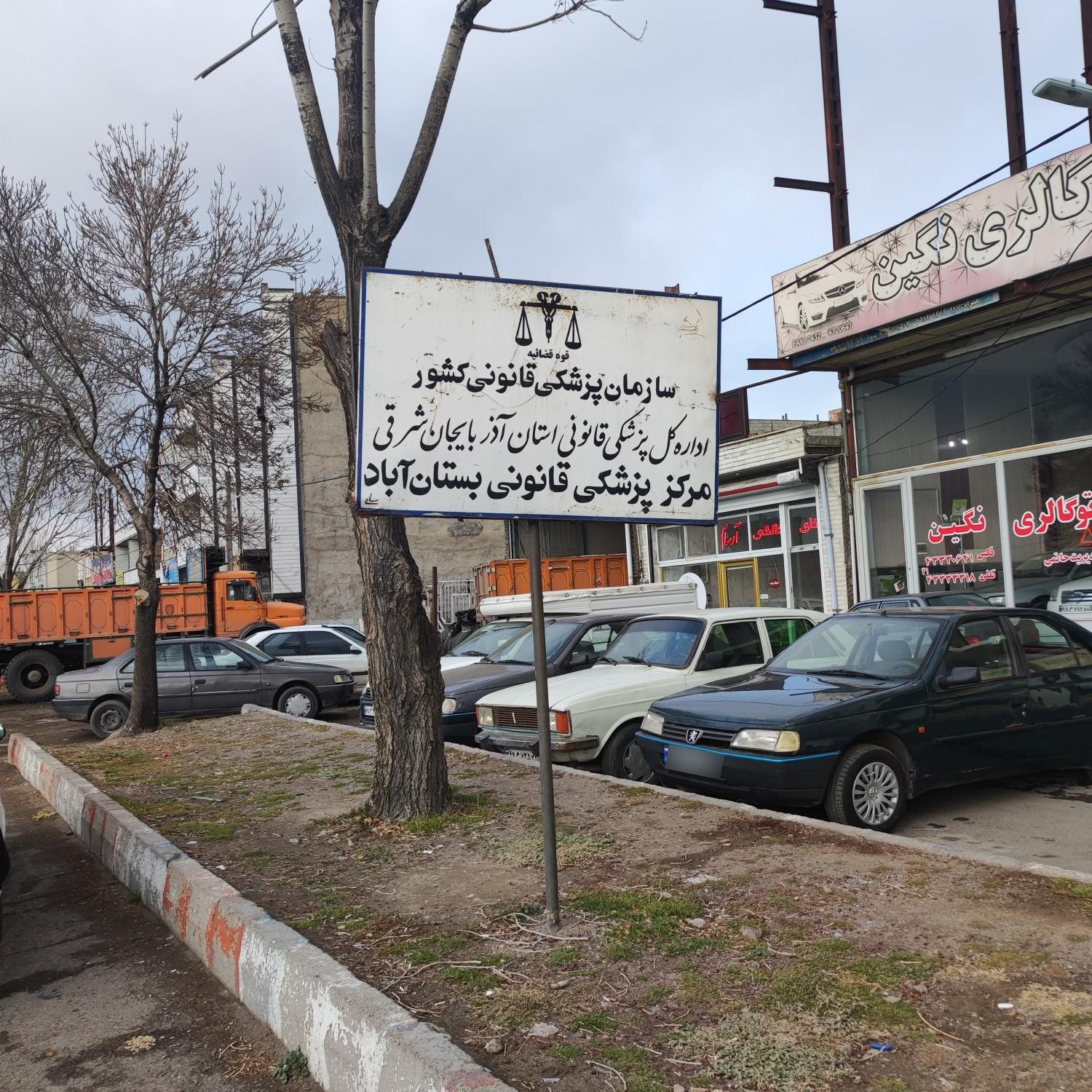 عکس مرکز پزشک قانونی بستان آباد