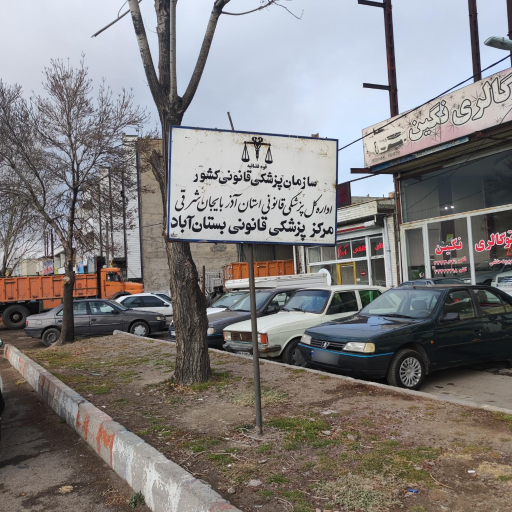 عکس مرکز پزشک قانونی بستان آباد