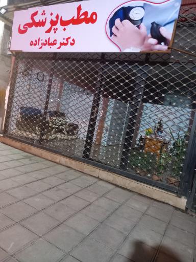 عکس مطب پزشک دکتر محمد عبادزاده