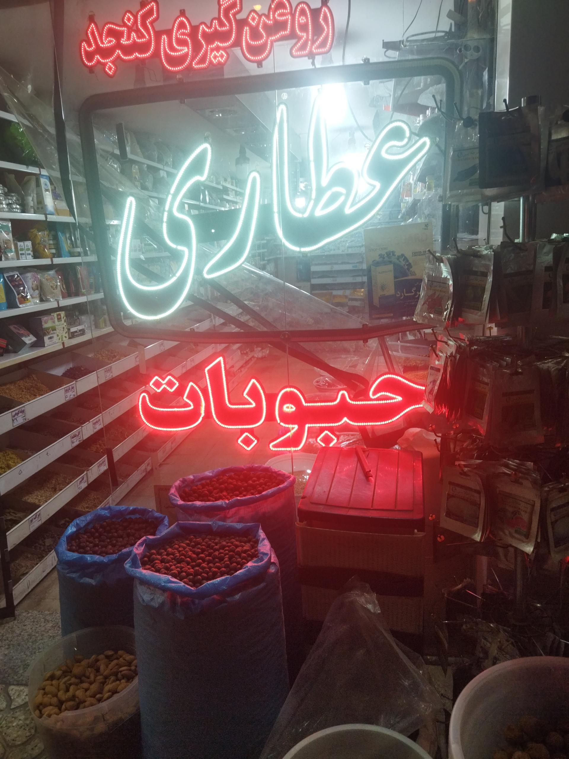 عکس عطاری شاهین